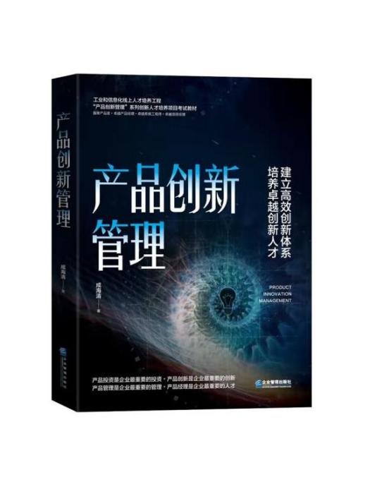 產品創新管理(2023年企業管理出版社出版的圖書)