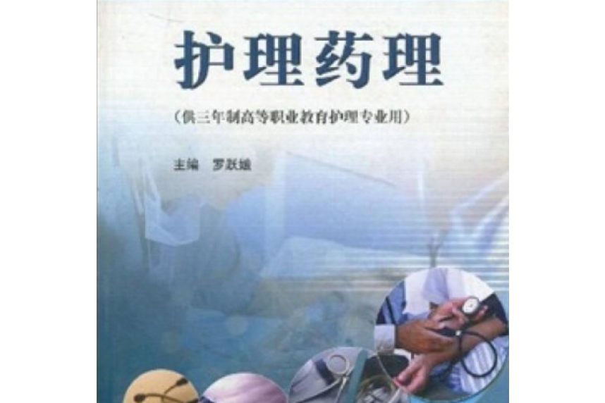 護理藥理(2005年羅躍娥編寫、高等教育出版社出版的圖書)