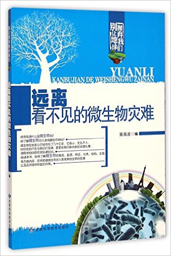 遠離看不見的微生物災難