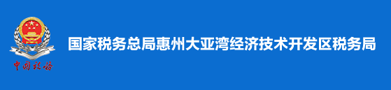 國家稅務總局惠州大亞灣經濟技術開發區稅務局