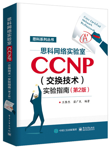 思科網路實驗室CCNP（交換技術）實驗指南（第2版）