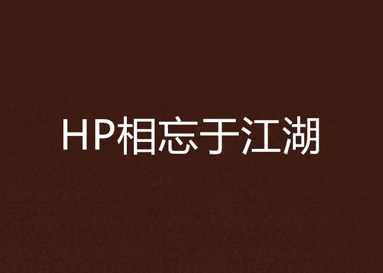 HP相忘於江湖