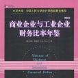 商業企業與工業企業財務比率年鑑