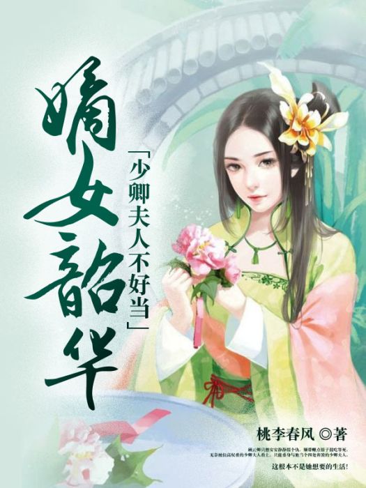 嫡女韶華：少卿夫人不好當