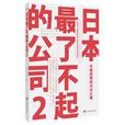 日本最了不起的公司2