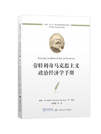 勞特利奇馬克思主義政治經濟學手冊