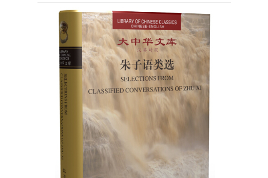 大中華文庫：朱子語類選（漢英對照）