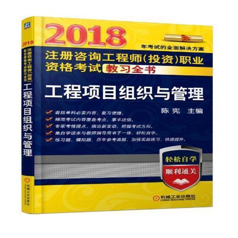 工程項目組織與管理(2018年機械工業出版社出版的圖書)