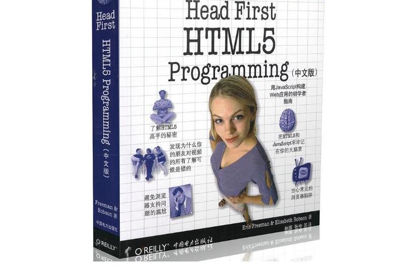 Head First HTML5 Programming（中文版）