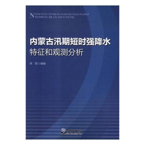 內蒙古汛期短時強降水特徵和觀測分析