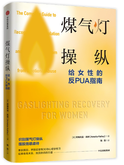 煤氣燈操縱：給女性的反PUA指南