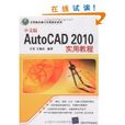 中文版AutoCAD 2010實用教程