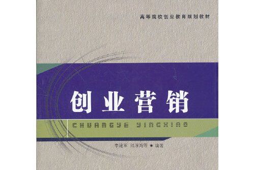 創業行銷(2012年廈門大學出版社出版的圖書)