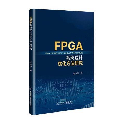 FPGA系統設計與最佳化方法研究