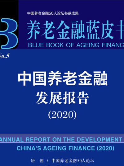 養老金融藍皮書：中國養老金融發展報告(2020)