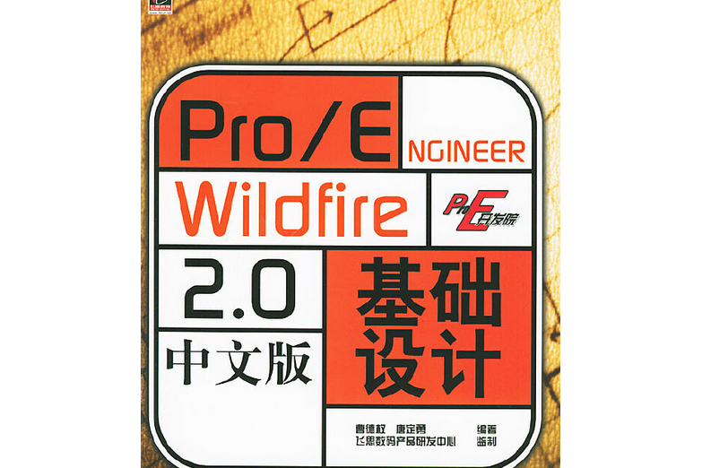 Pro/ENGINEER Wildfire 2.0中文版基礎設計