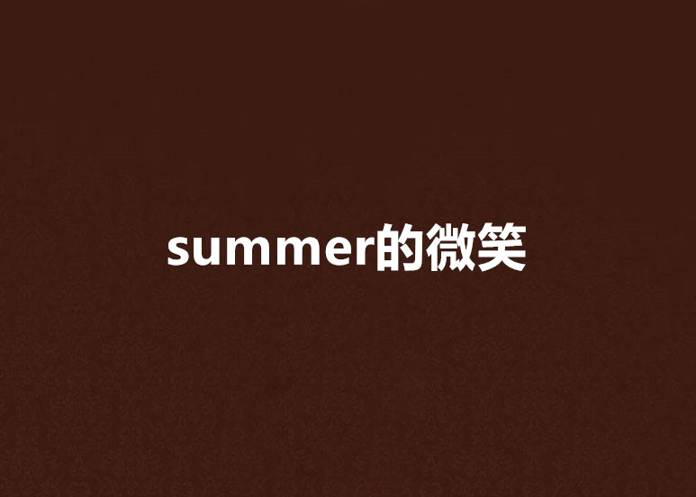 summer的微笑