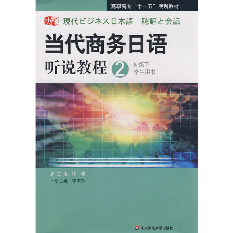 當代商務日語聽說教程2：初級