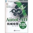 中文版AutoCAD 機械繪圖100例