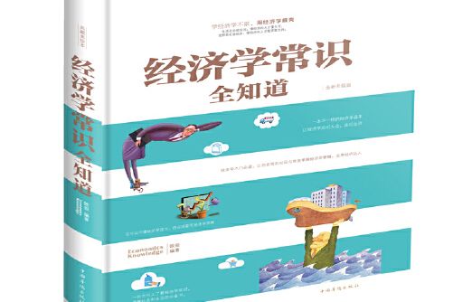 經濟學常識全知道(2017年中國華僑出版社出版的圖書)