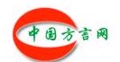 中國方言網LOGO