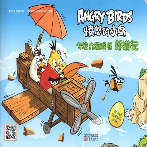 憤怒的小鳥：專注力遊戲書郊遊記