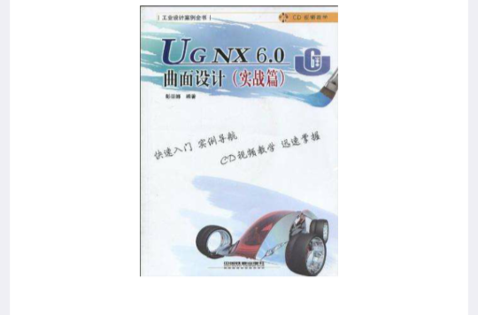 UG NX6.0曲面設計