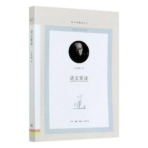 語文常談(2021年生活·讀書·新知三聯書店出版的圖書)