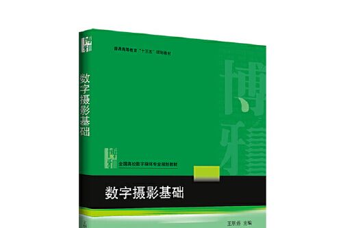 數字攝影基礎(2017年北京大學出版社出版的圖書)