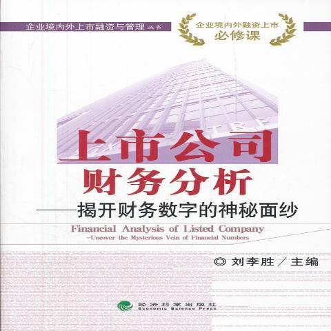 上市公司財務分析：揭開財務數字的神秘面紗