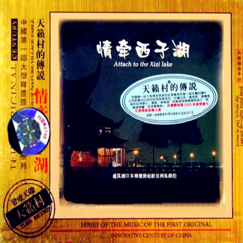 天籟村的傳說情牽西子湖(CD)