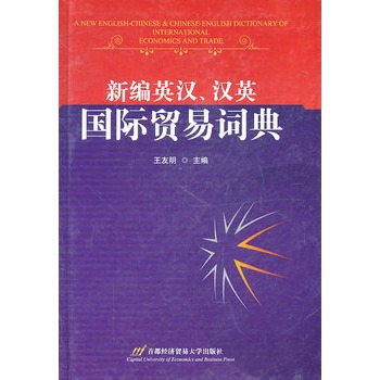 新編英漢、漢英國際貿易詞典