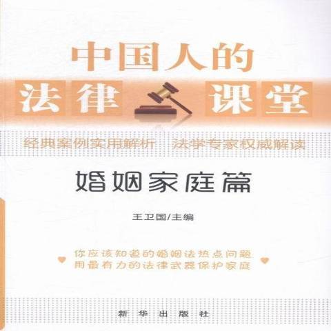 中國人的法律課堂：婚姻家庭篇