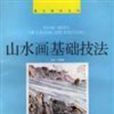 山水畫基礎技法美術教材叢書