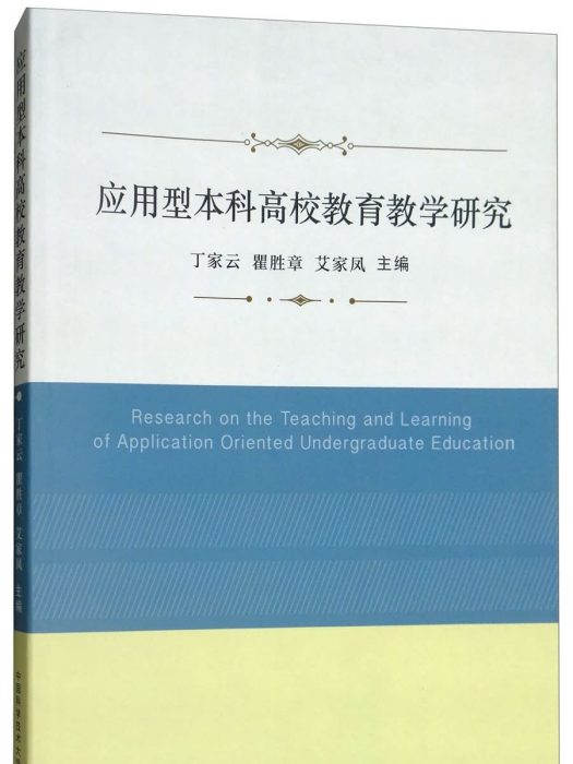 套用型本科高校教育教學研究