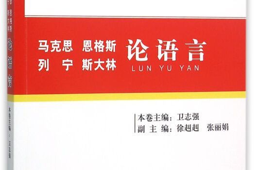 馬克思、恩格斯、列寧、史達林論語言