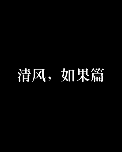 清風，如果篇