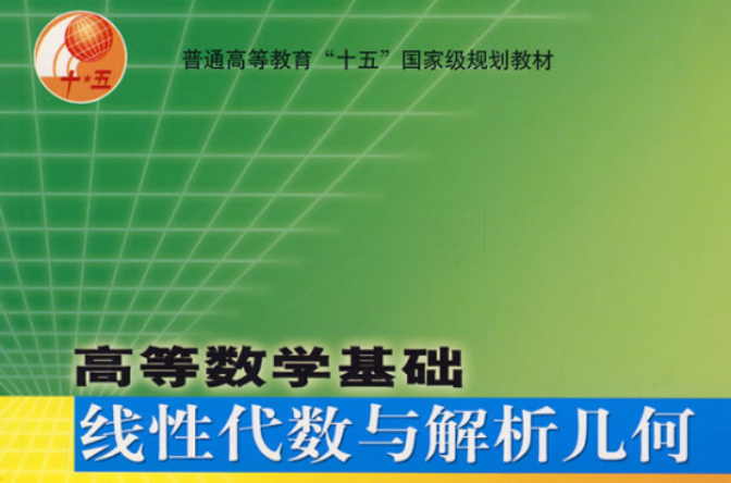 線性代數與解析幾何(馮良貴、戴清平、李超、謝瑞強編著書籍)