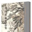 沈周繪畫精品集/中國歷代書畫名家精品大系