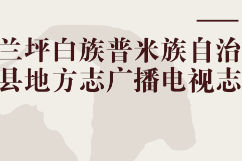 蘭坪白族普米族自治縣地方志廣播電視志