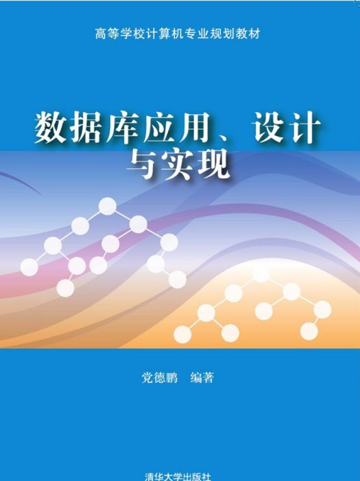 資料庫套用、設計與實現