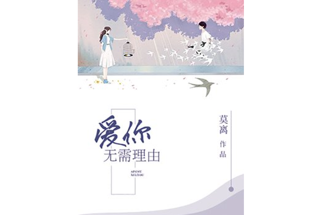 愛你，無需理由(莫離所著小說)