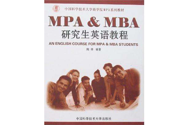 MPA&MBA研究生英語教程
