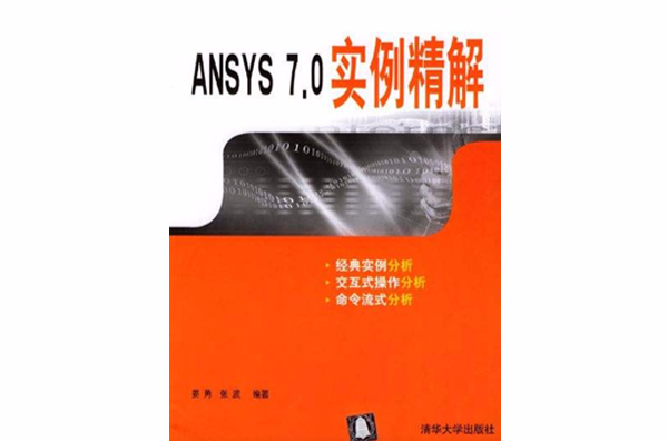 ANSYS 7.0實例精解