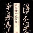 書法經典放大·銘刻系列