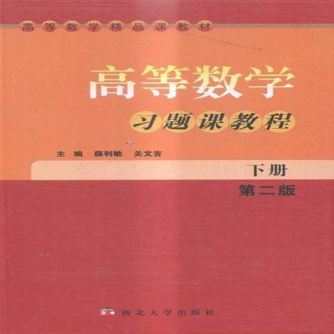 高等數學習題課教程：下冊