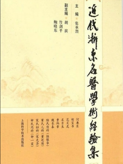 近代浙東名醫學術經驗集