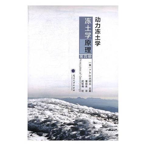 動力凍土學：凍土學原理第四冊