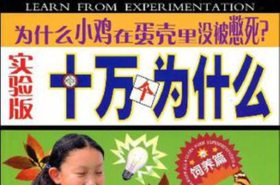 為什麼小雞在蛋殼裡沒被憋死？-十萬個為什麼-飼養篇-實驗版