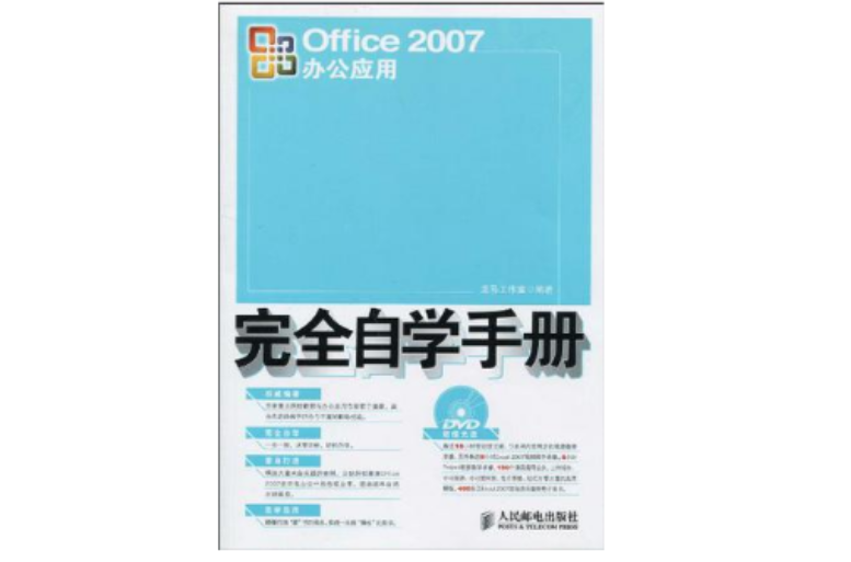 Office 2007辦公套用完全自學手冊